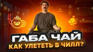 Габа чай: эффект и правильный рецепт от мастера