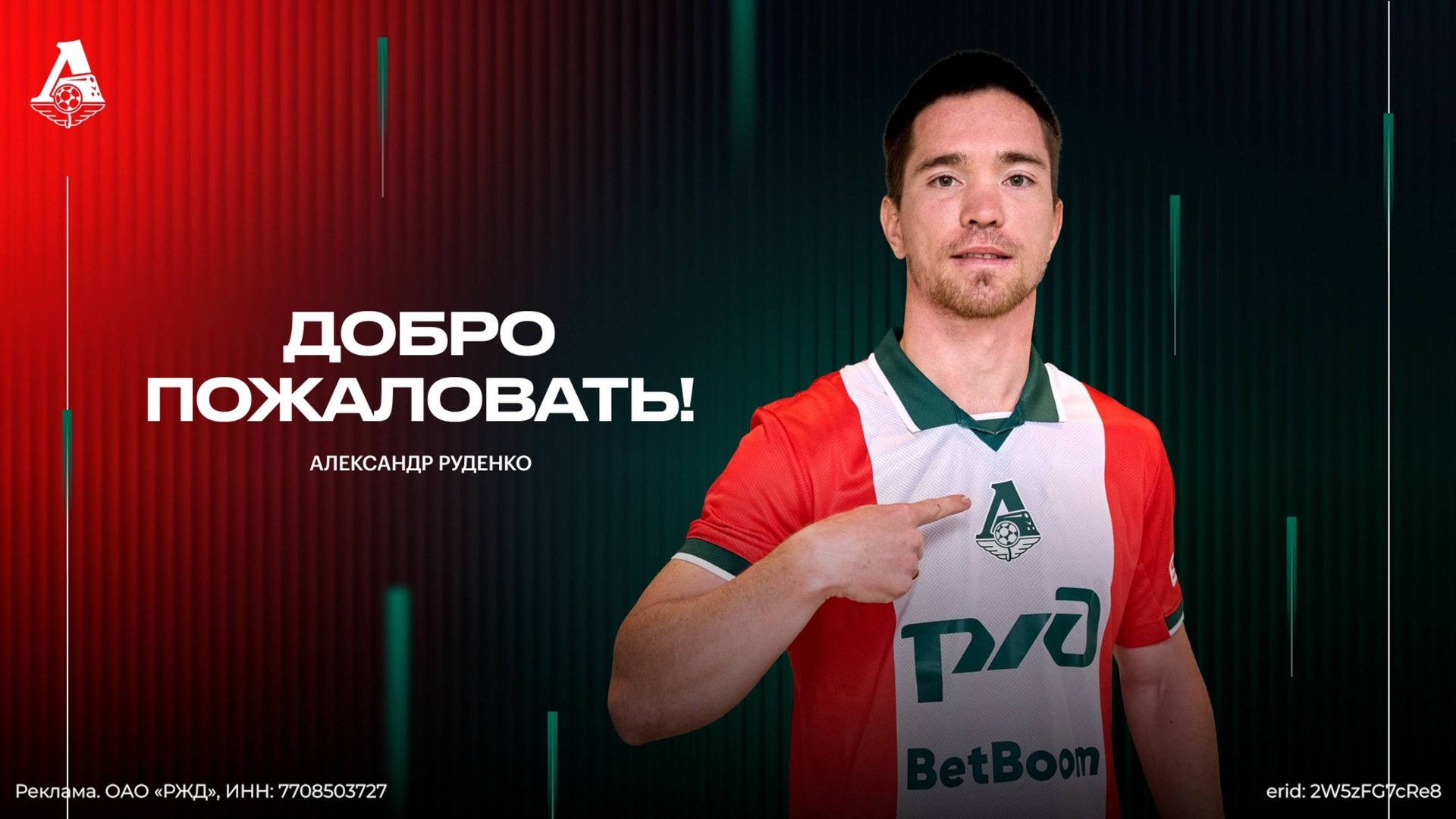 Александр Руденко | Добро пожаловать в «Локомотив»