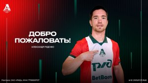 Александр Руденко | Добро пожаловать в «Локомотив»