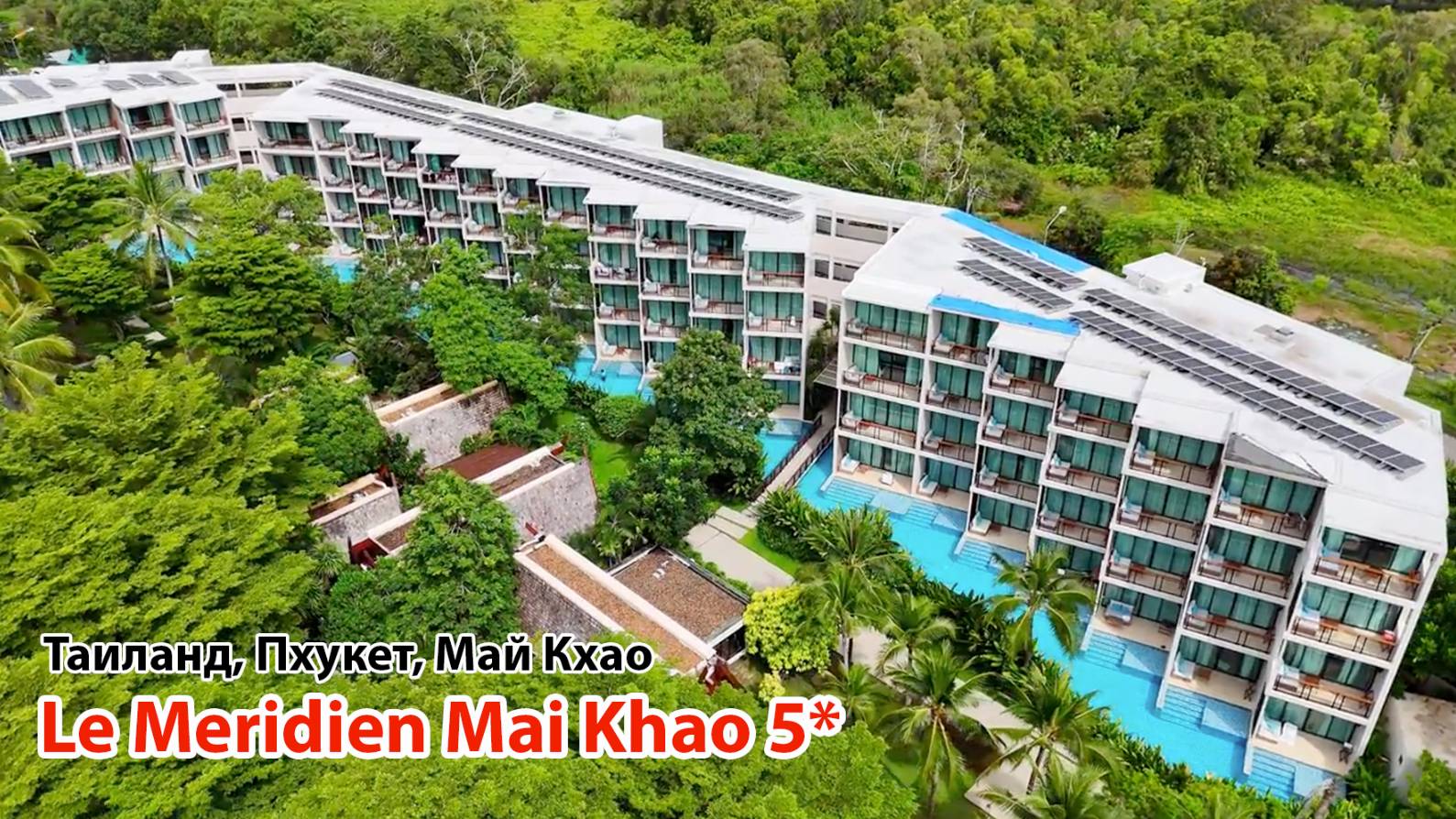 LE MERIDIEN PHUKET MAI KHAO (Таиланд, Пхукет, Май Кхао) смотреть онлайн