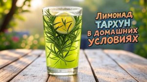 Как сделать лимонад из ТАРХУНА в домашних условиях.