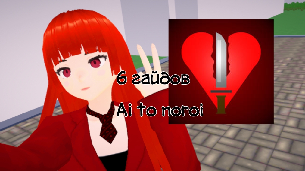 6 ГАЙДОВ ПО ИГРЕ Ai to noroi смотреть онлайн