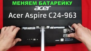 Моноблок Acer Aspire C24-963. Замена батарейки