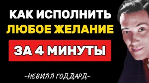 📹 Как исполнить любое желание за 4 минуты - Невилл Годдард → 👤