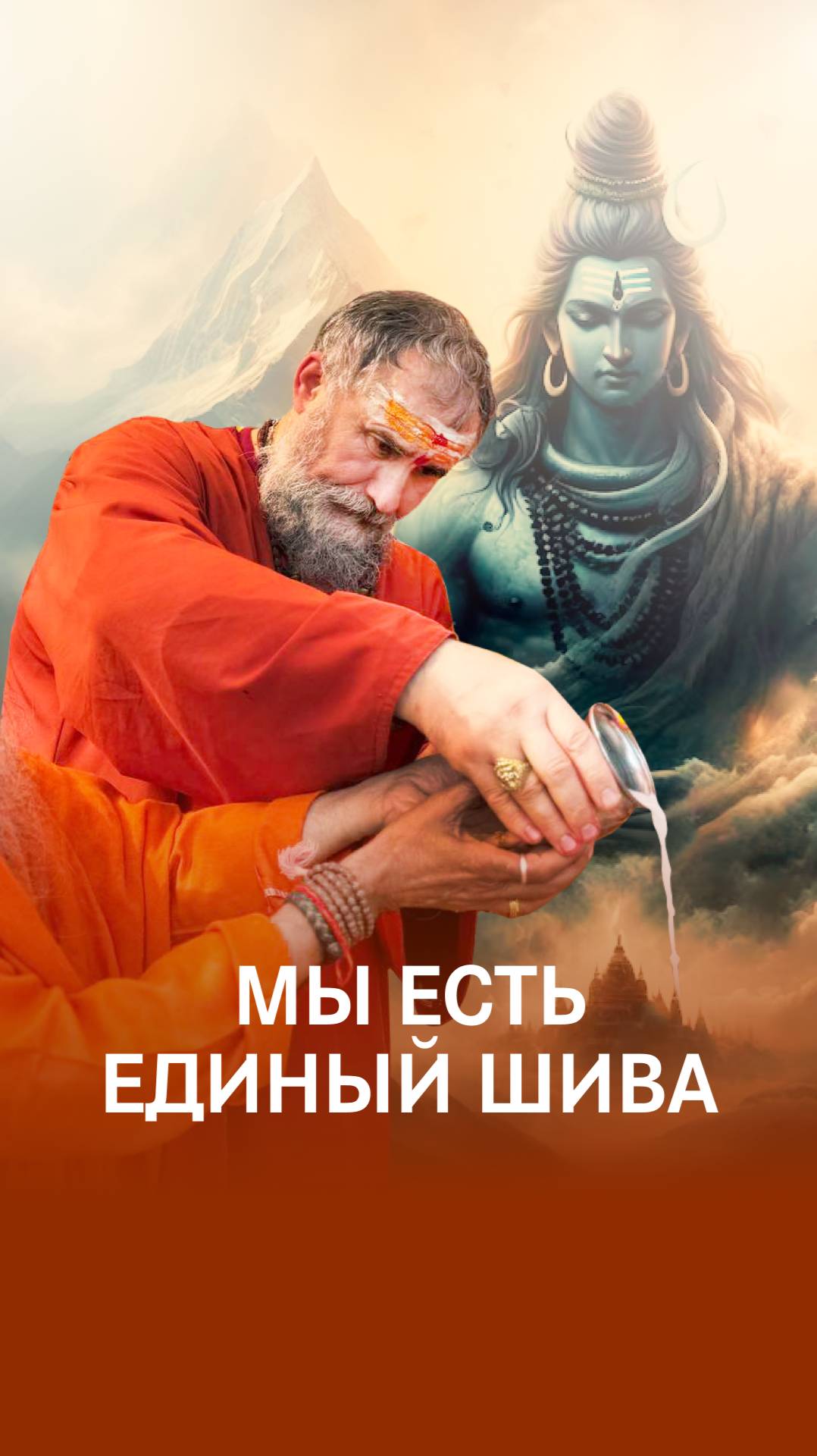 Есть только Шива смотреть онлайн