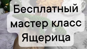 ящерица, бесплатный мастер класс