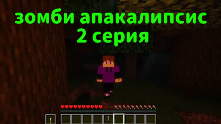Зомби Апакалипсис в Майнкрафт 2 серия!!!