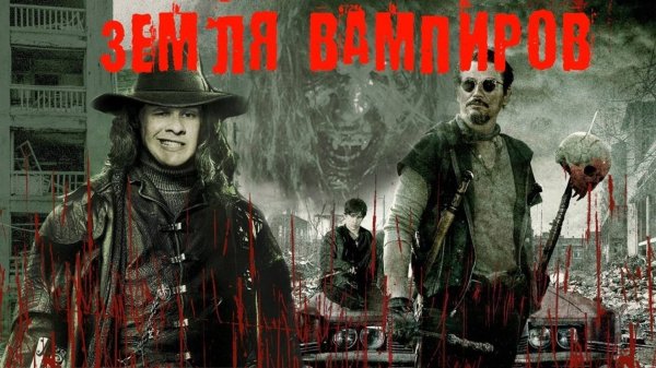 Земля вампиров | Stake Land (2010)