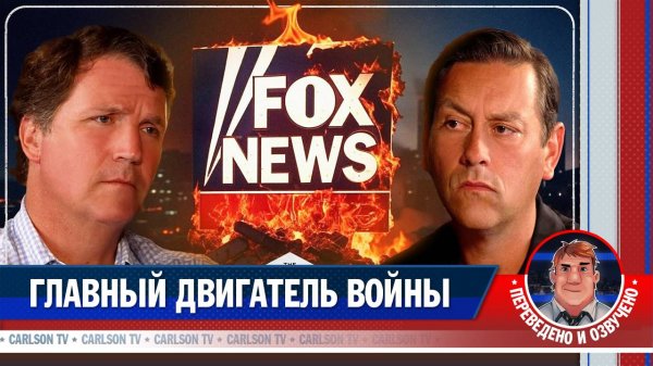 Клейтон Моррис о пропаганде Fox News: кто на самом деле разжигает войны [КарлсонТВ]