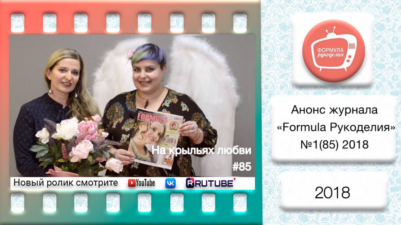 Анонс журнала «Formula Рукоделия» №85 2018 смотреть онлайн