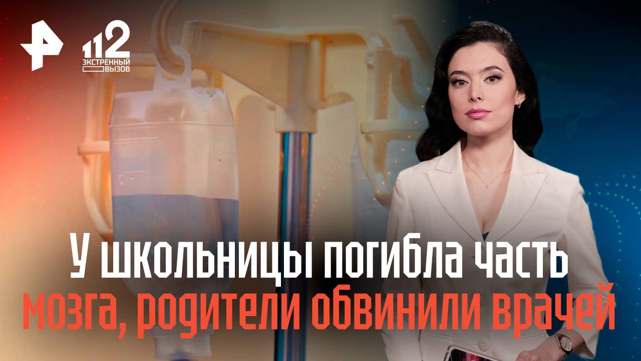 Врачей обвинили в халатности после того, как у школьницы погибла часть мозга смотреть онлайн