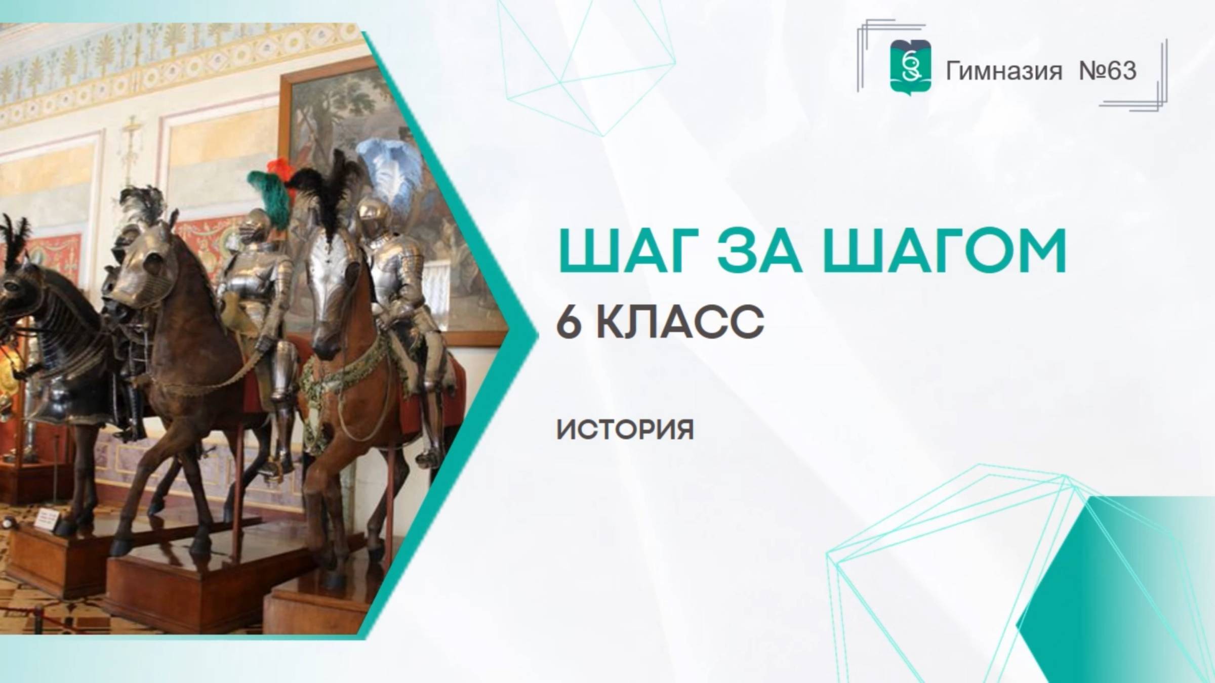 Шаг за шагом. История. 6 класс смотреть онлайн