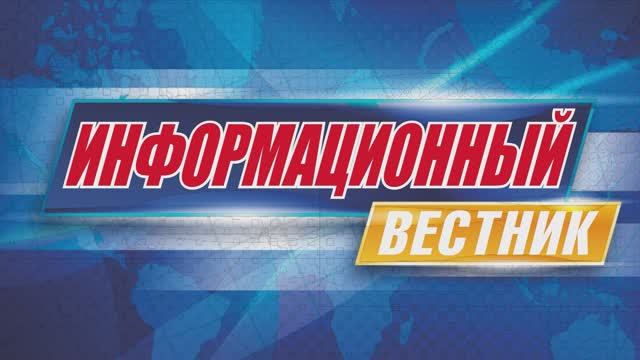 Информационный вестник 32 смотреть онлайн