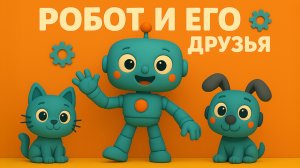 Робот и его друзья