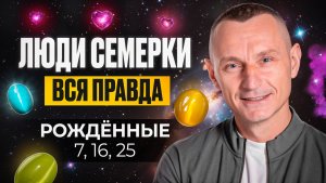Число Ума — 7. ЛЮДИ — СЕМЁРКИ / Люди Рождённые 7, 16, 25 числа
