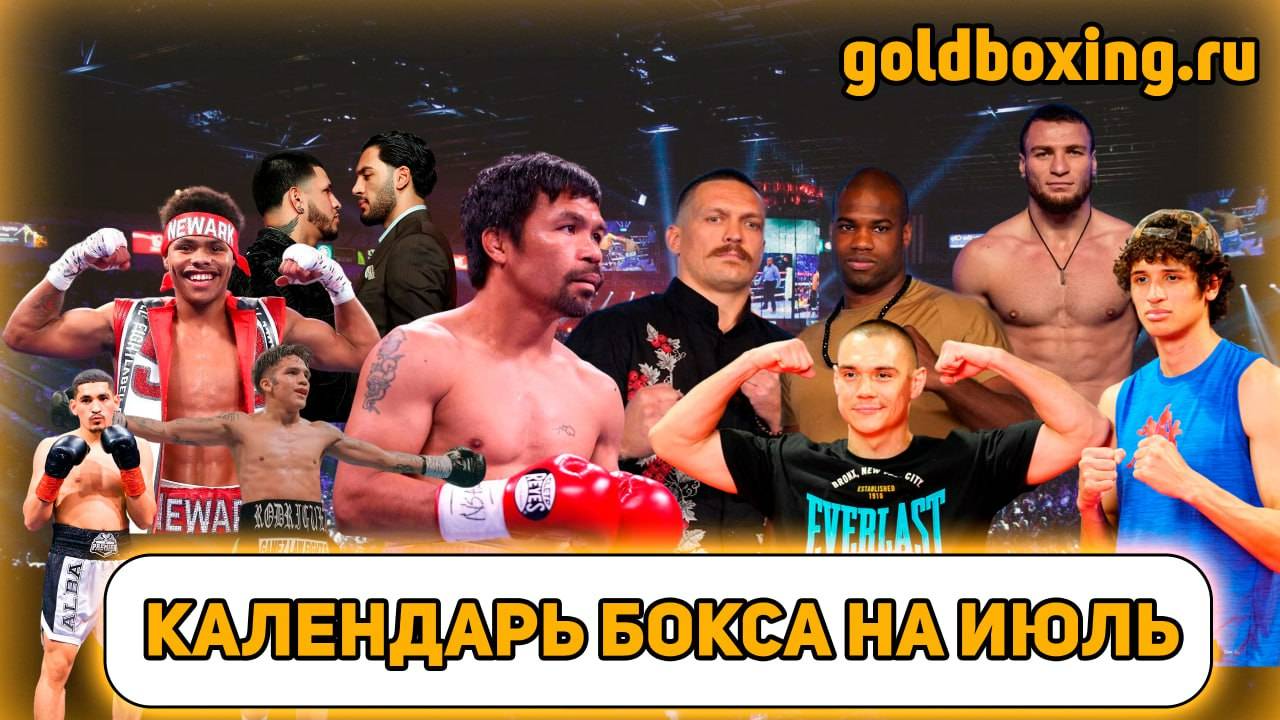 Бокс в июле: возвращение Пакьяо, реванши Усик-Дюбуа и Цзю-Фундора, Шакур Стивенсон, Батыргазиев смотреть онлайн