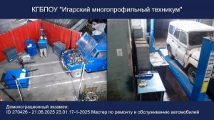 26.06.2025 - см.02 ДЭ Мастер по ремонту и обслуживанию автомобилей