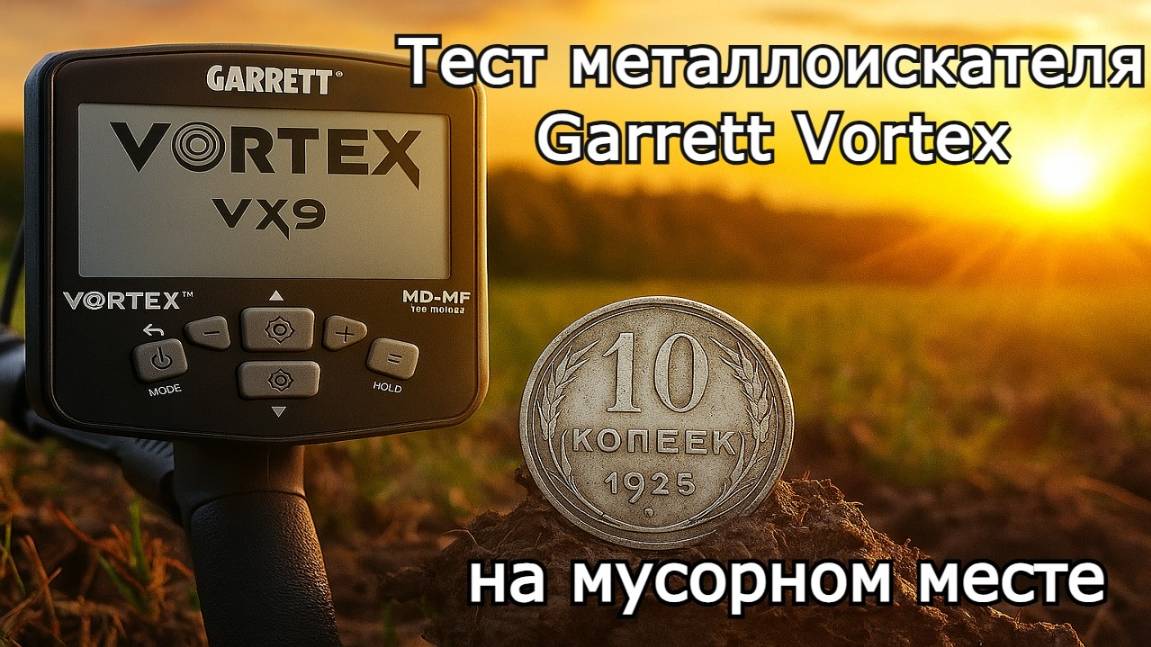 Тест металлоискателя Garrett Vortex на мусорном месте