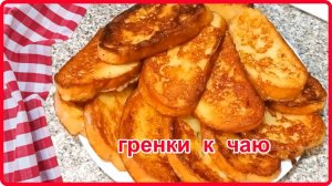 Пять минут и быстрый завтрак у вас на столе -- Сладкие Гренки из Батона с Яйцом