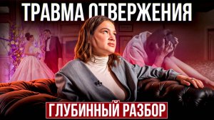 Травма отвержения или сценарий «Меня не выбирают»! Как проработать страх, что меня бросят?