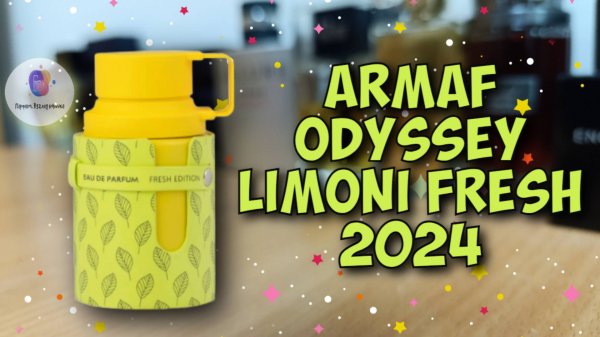 ARMAF ODYSSEY LIMONI FRESH (2024) - клон LV Afternoon Swim ??? / знакомство с ароматом