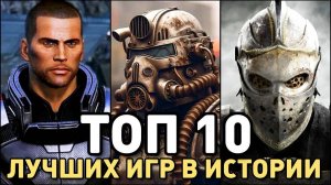 ЛУЧШИЕ ИГРЫ ВСЕХ ВРЕМЕН! ТОП 10 ШЕДЕВРОВ ИГРОВОЙ ИНДУСТРИИ!
