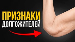 Вам 50-60 лет или больше? 9 неочевидных признаков, что ВЫ БУДЕТЕ ЖИТЬ ДОЛГО