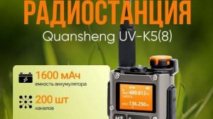 Рация Quansheng UV-K5(8)