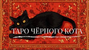 ТАРО ЧЁРНОГО КОТА