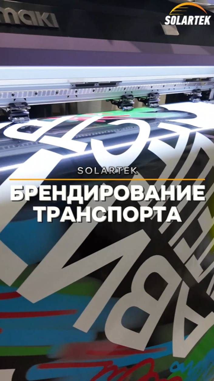 Брендирование транспорта- реклама, которая едет сама! смотреть онлайн