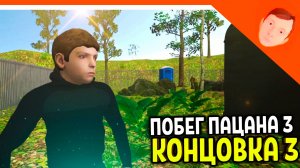 🩸 ИГРА ВЫШЛА! КОНЦОВКА 3! СКУЛБОЙ РАНЕВЕЙ 3 В ЛАГЕРЕ! ПОБЕГ ПАЦАНА 3!  🩸 SchoolBoy Runaway