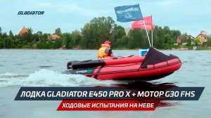 Ходовые испытания новой модели Gladiator E 450 PRO X