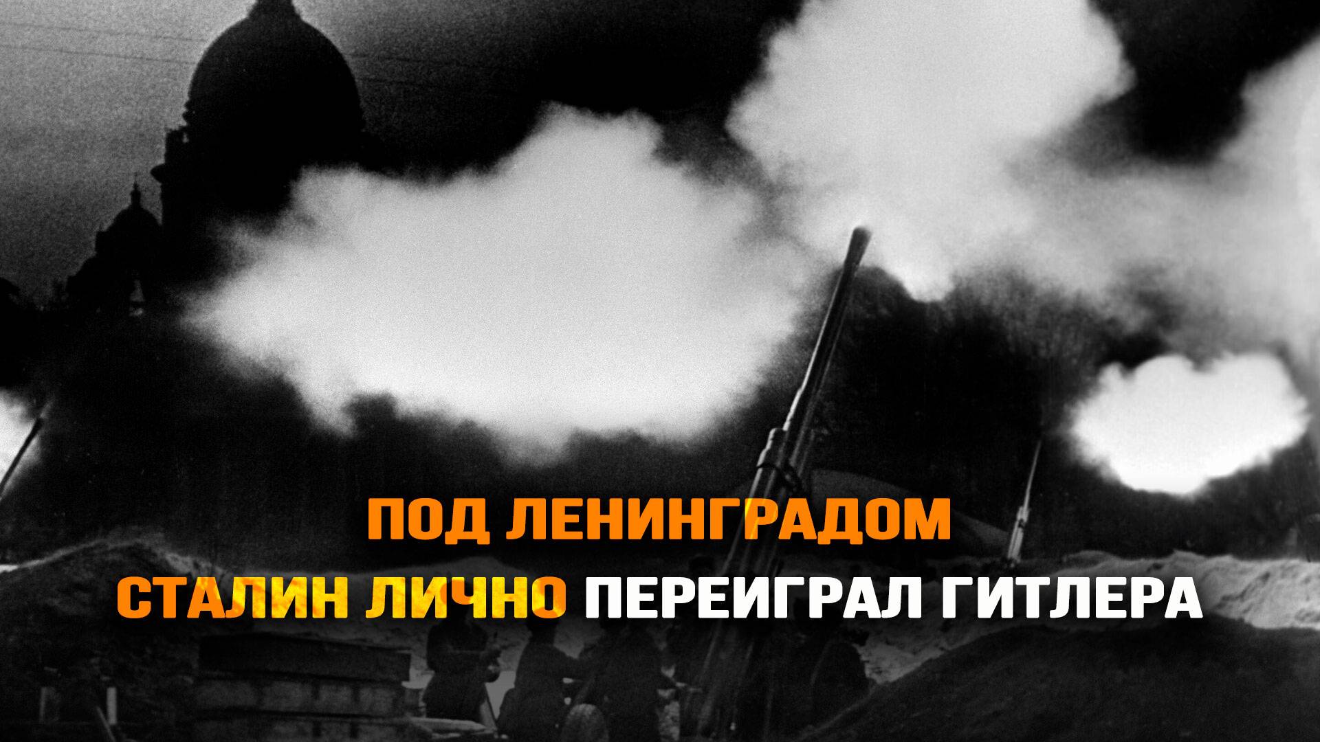 Разоблачение перестроечных мифов о Сталине и блокаде Ленинграда смотреть онлайн