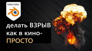 Как в Blender сделать ВЗРЫВ полное руководство для Начинающих