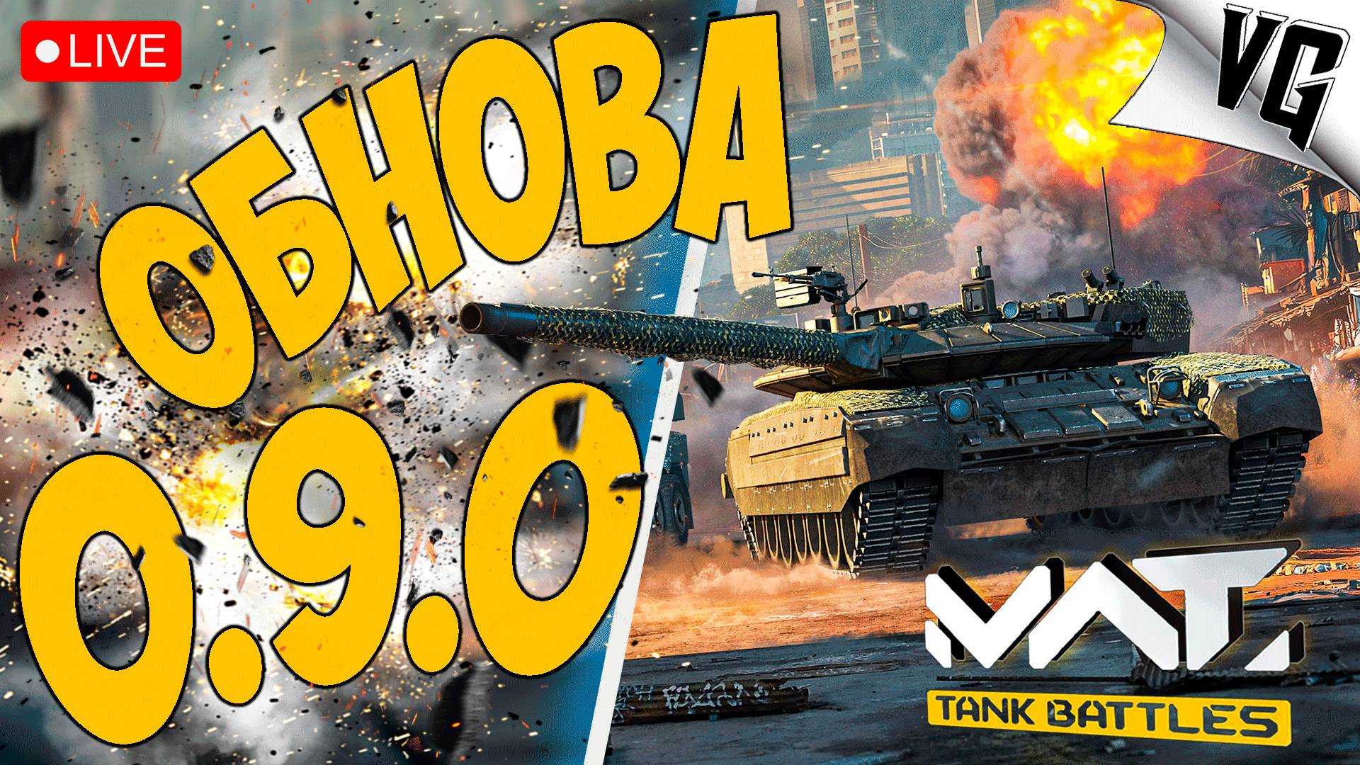 ОБНОВА 0.9.0 - СМОТРИМ ➤ ЧАСТЬ 144 ➤ MWT: TANK BATTLES 🔴 #mwttankbattles смотреть онлайн