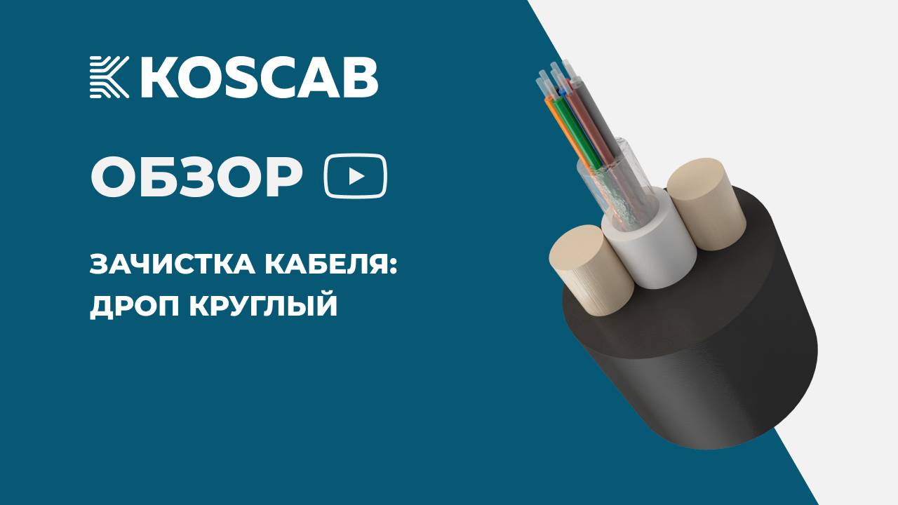Зачистка кабеля КОС-ОКД. Дроп круглый смотреть онлайн