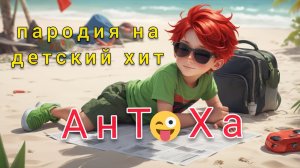 АнТоХа. Веселая перепевка детской песни на современный лад. #перепевка  #юмор #пародия