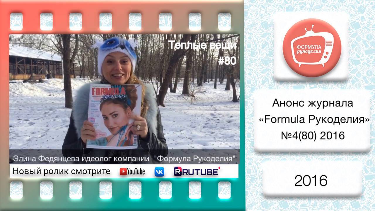 Анонс журнала «Formula Рукоделия» №80 с Элиной Федянцевой смотреть онлайн