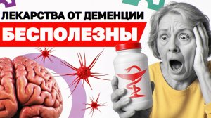 Препараты от деменции: когда они действительно помогают и как их правильно принимать