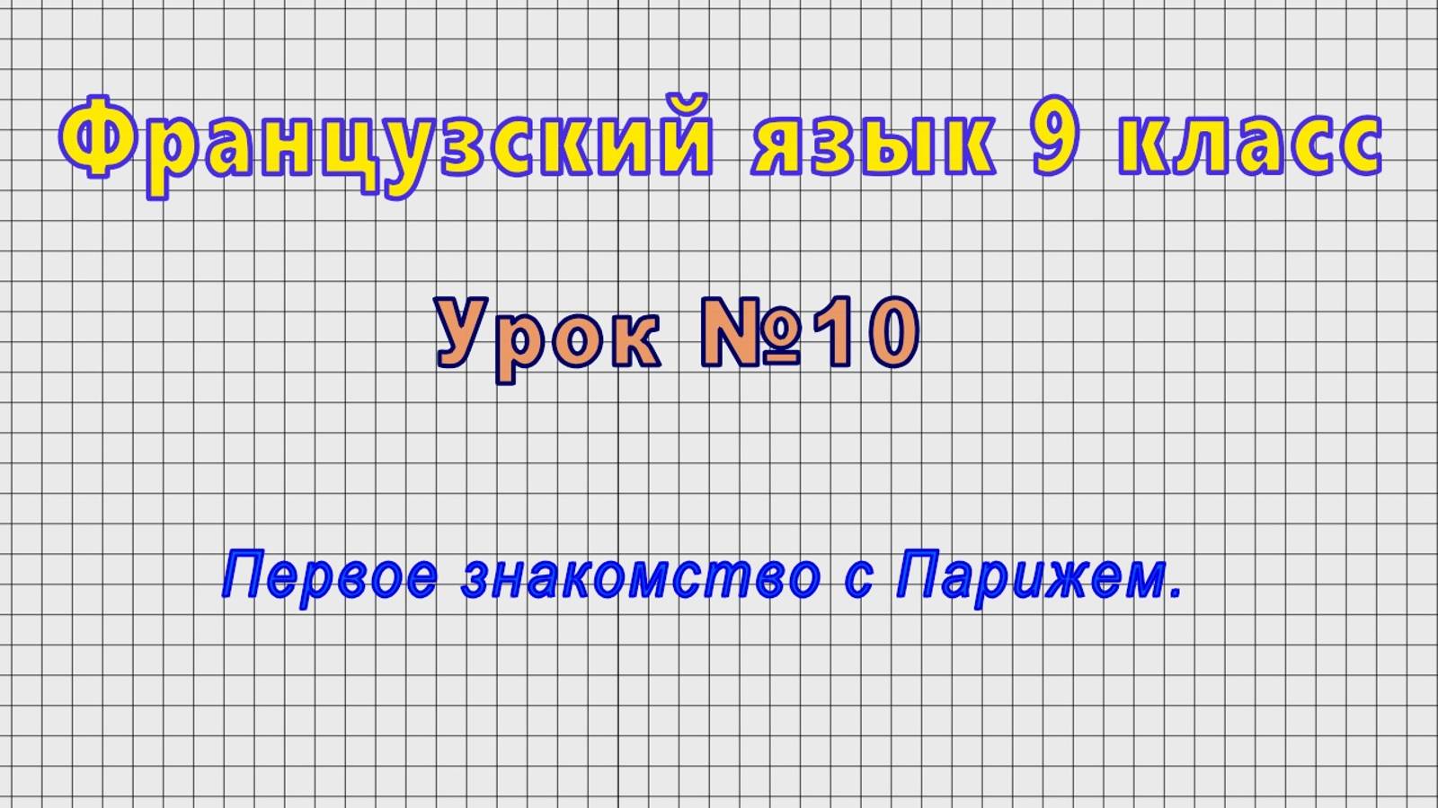 Французский язык 9 класс (Урок№10 - Первое знакомство с Парижем.) смотреть онлайн