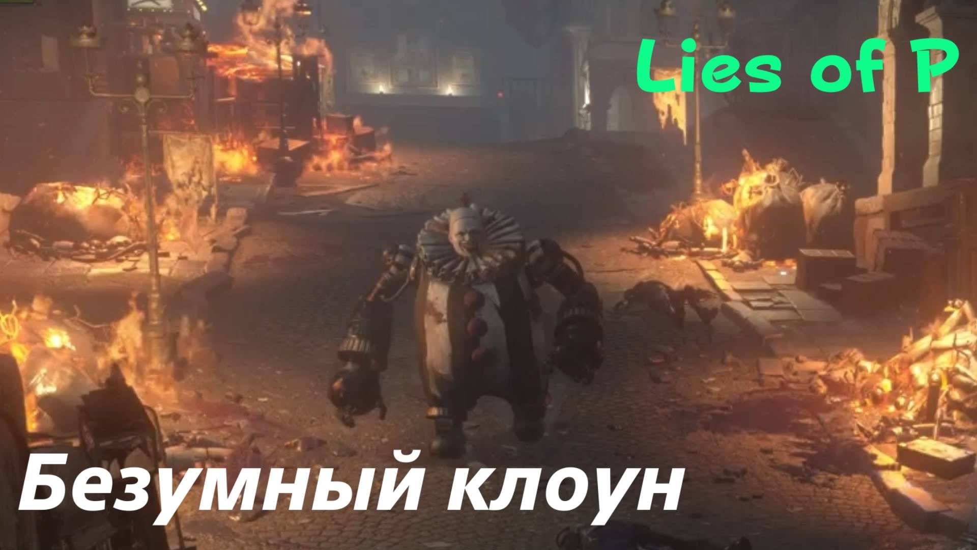 Lies of P - босс Безумный клоун (PS5 Pro)