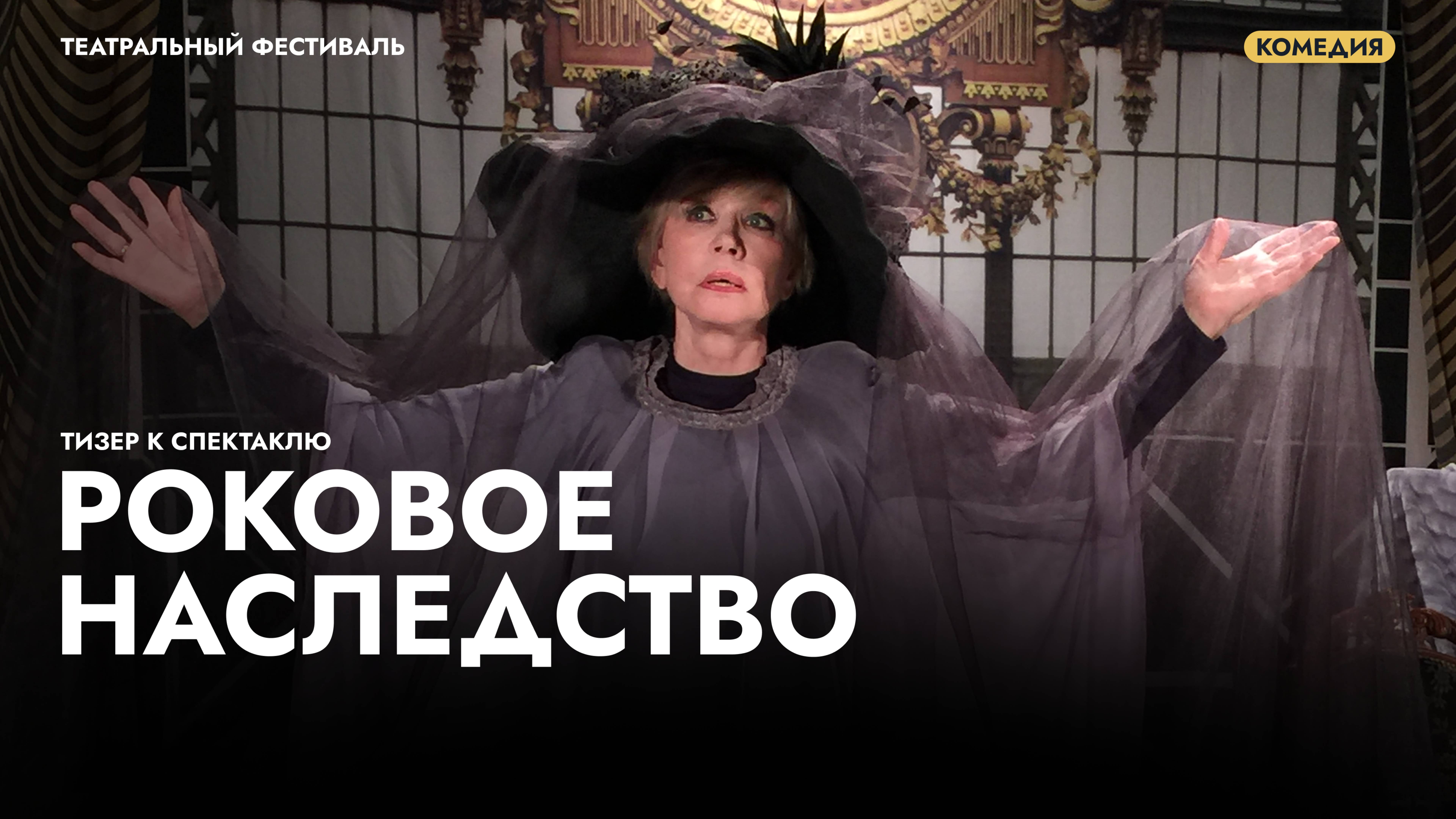 Трейлер к спектаклю «Роковое наследство» смотреть онлайн