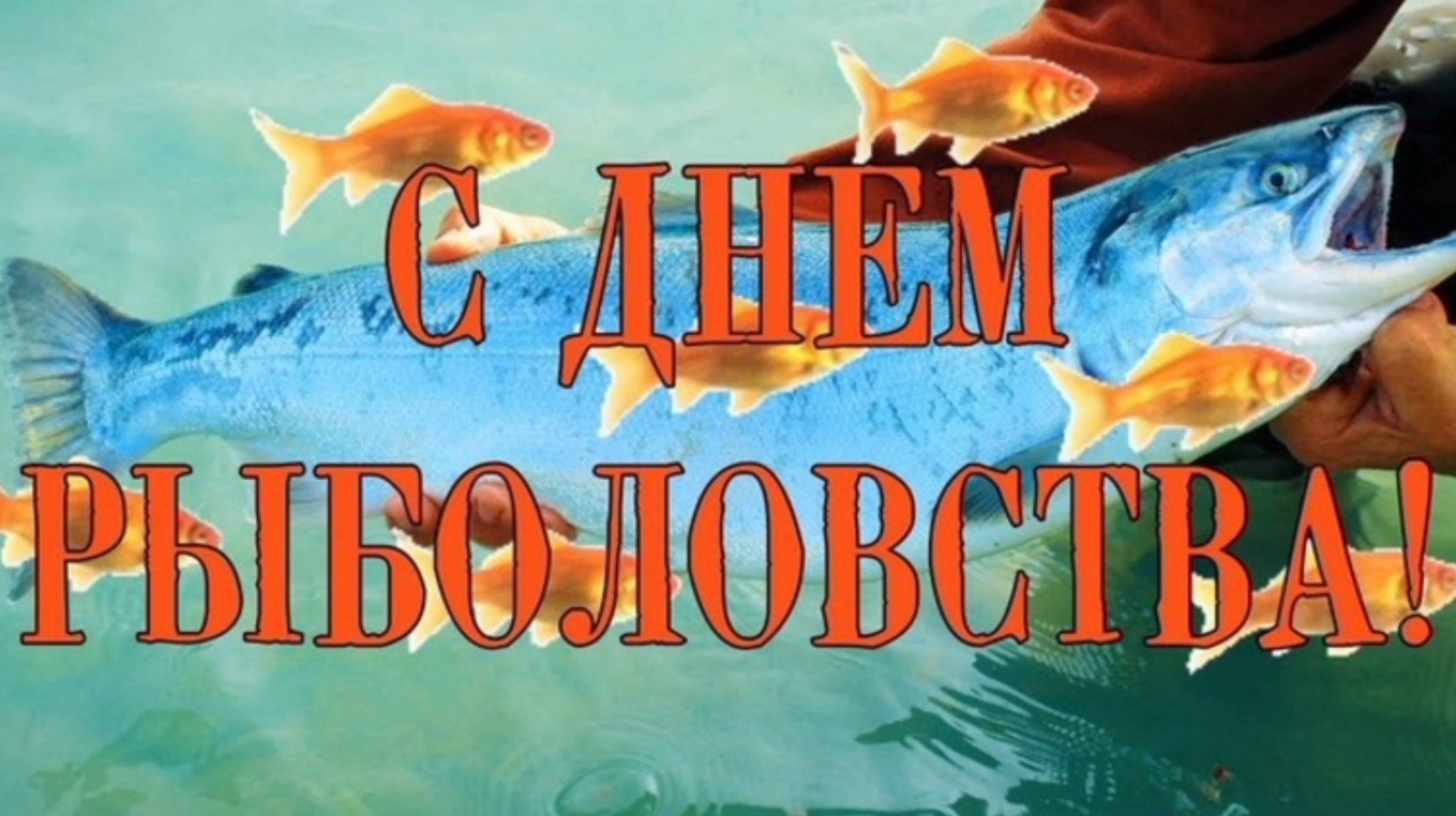 27 ИЮНЯ- ВСЕМИРНЫЙ ДЕНЬ РЫБОЛОВСТВА. 
ВЕСЁЛОЕ ПОЗДРАВЛЕНИЕ