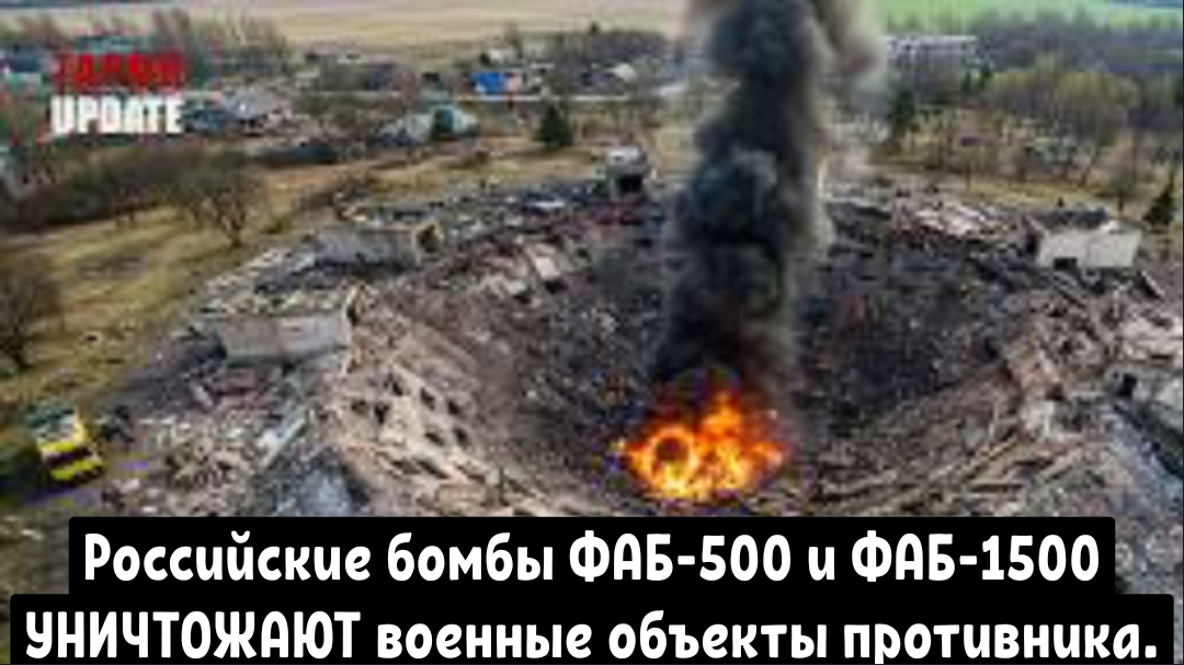 Российские бомбы ФАБ-500 и ФАБ-1500 УНИЧТОЖАЮТ военные объекты противника. смотреть онлайн