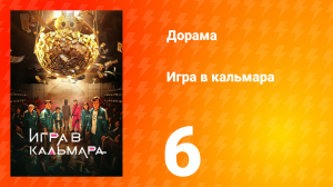 Игра в кальмара 1 сезон 6 серия