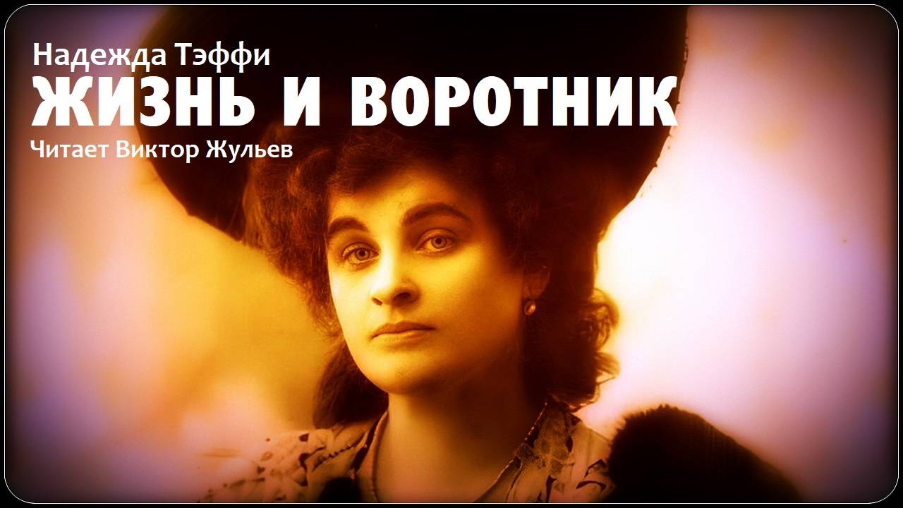 Аудиокнига «ЖИЗНЬ И ВОРОТНИК». Надежда Тэффи смотреть онлайн