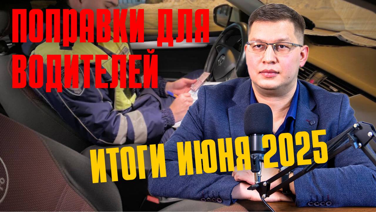 Поправки для водителей: итоги июня 2025 смотреть онлайн