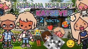 💜😘✨Сериал Тока Бока Идём на концерт KATSEYE 2 часть✨💜😘