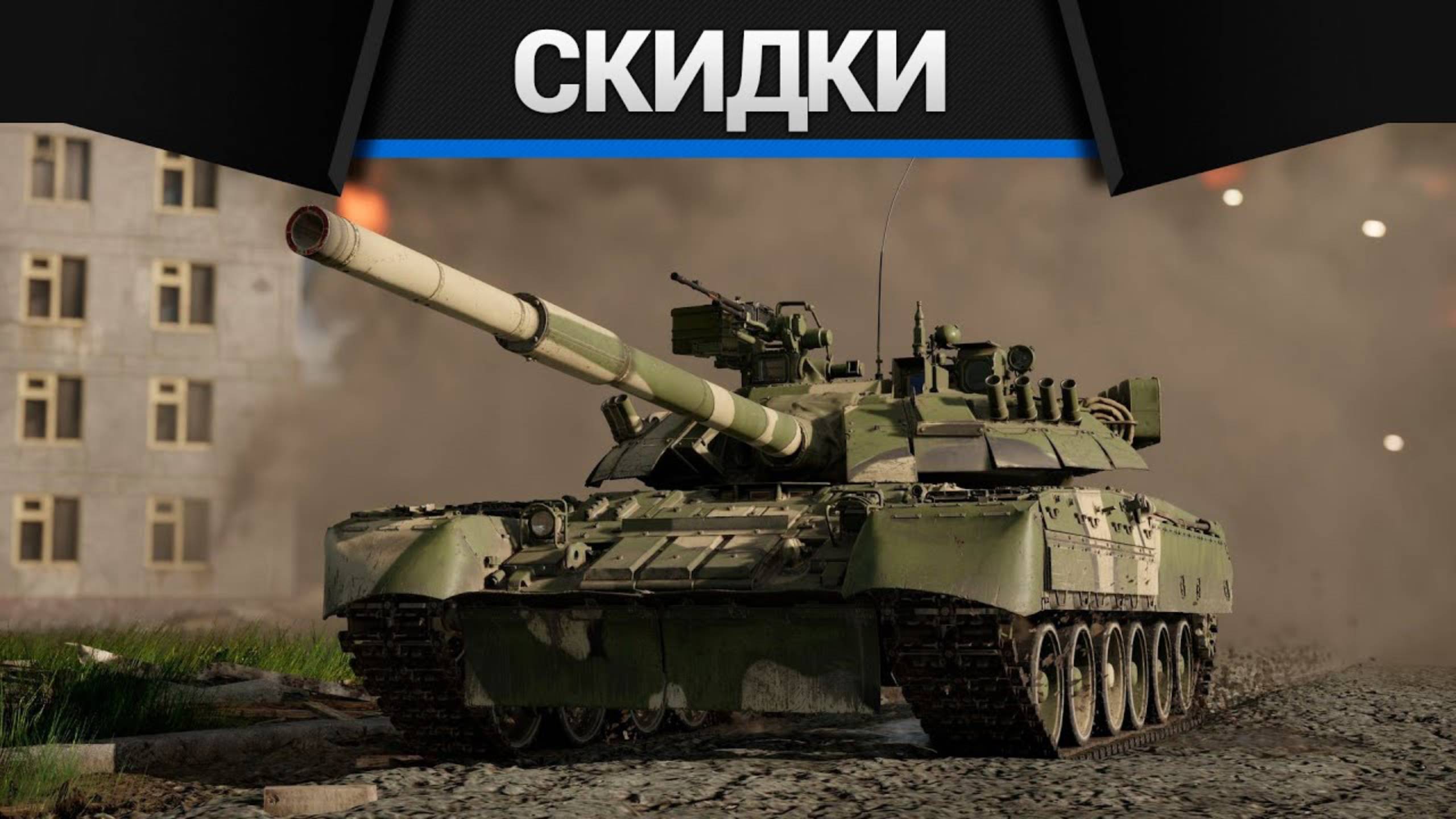 ЛЕТНИЕ СКИДКИ 50% в War Thunder смотреть онлайн