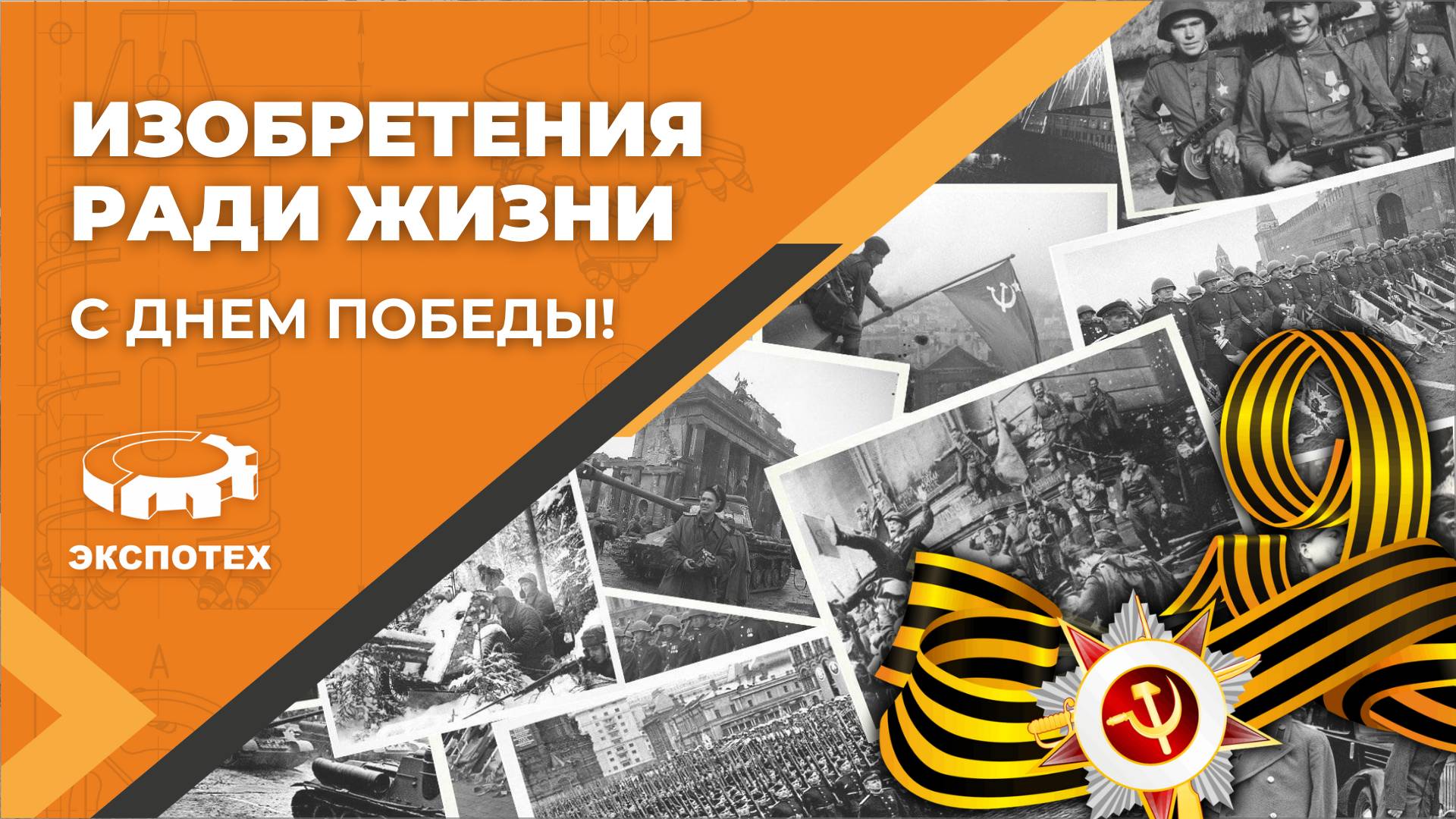 ⭐Изобретения ради жизни: с 80-летием Великой Победы от ПО 